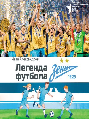 cover image of Легенда футбола — ФК «Зенит»